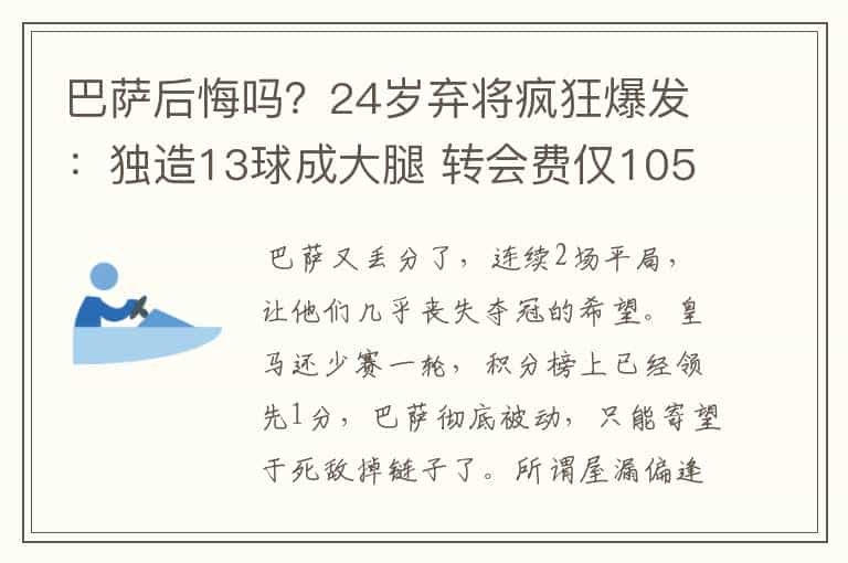 巴萨后悔吗?24岁弃将疯狂爆发:独造13球成大腿 转会费仅105万