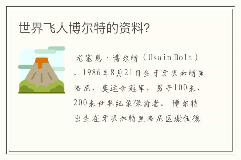 世界飞人博尔特的资料?