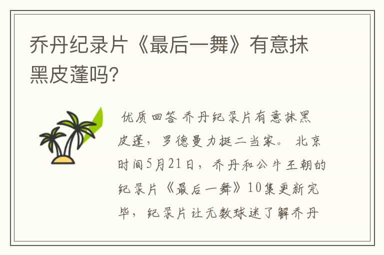乔丹纪录片《最后一舞》有意抹黑皮蓬吗?
