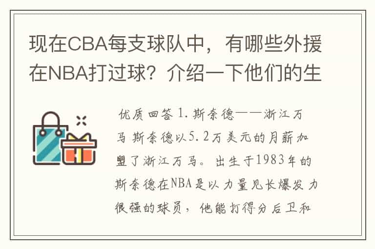 现在CBA每支球队中,有哪些外援在NBA打过球?介绍一下他们的生涯