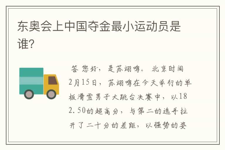 东奥会上中国夺金最小运动员是谁?