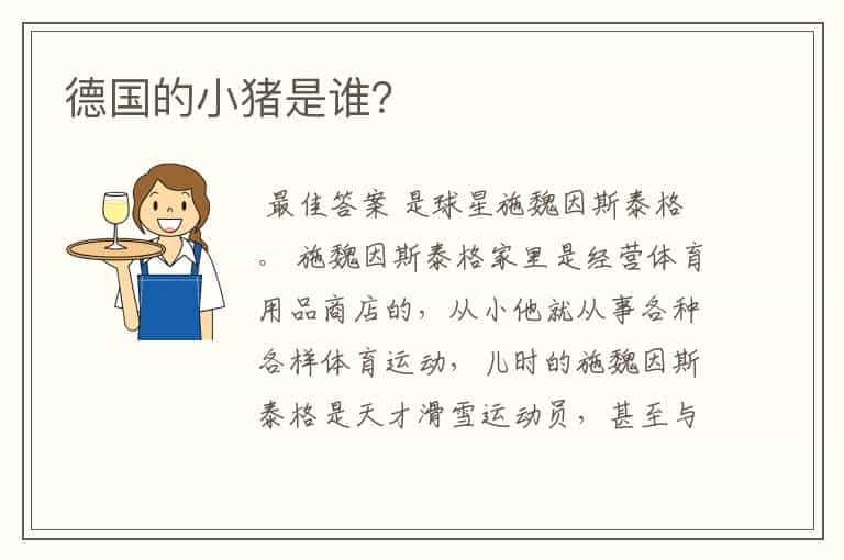 德国的小猪是谁?