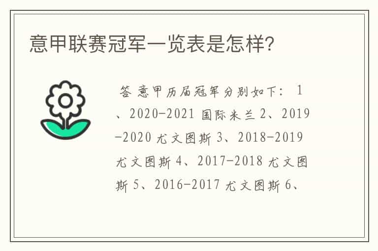 意甲联赛冠军一览表是怎样?