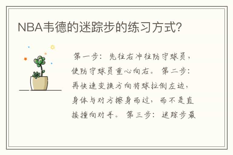 NBA韦德的迷踪步的练习方式?