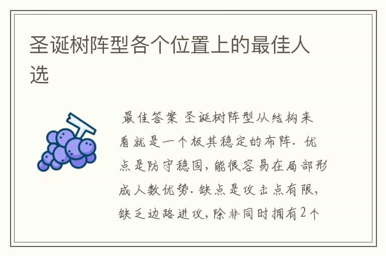 圣诞树阵型各个位置上的最佳人选
