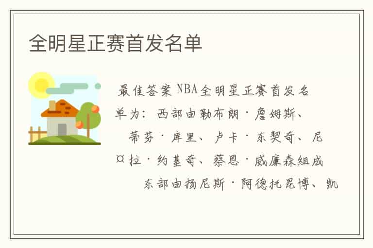 全明星正赛首发名单