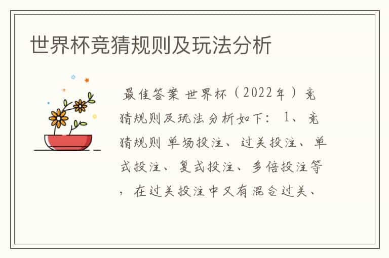 世界杯竞猜规则及玩法分析