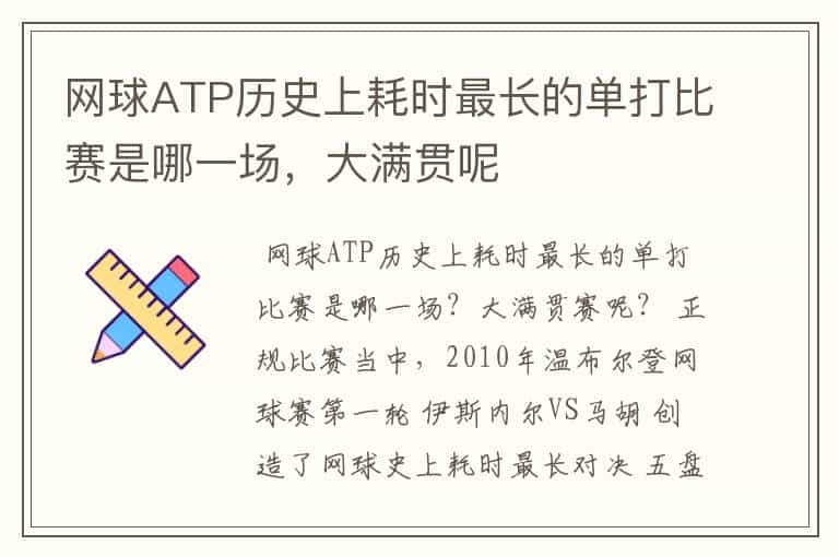 网球ATP历史上耗时最长的单打比赛是哪一场,大满贯呢