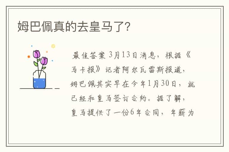 姆巴佩真的去皇马了?