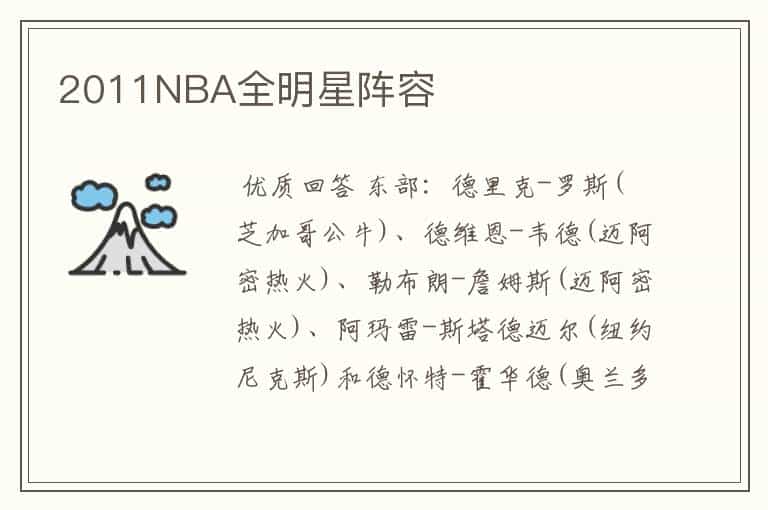 2011NBA全明星阵容