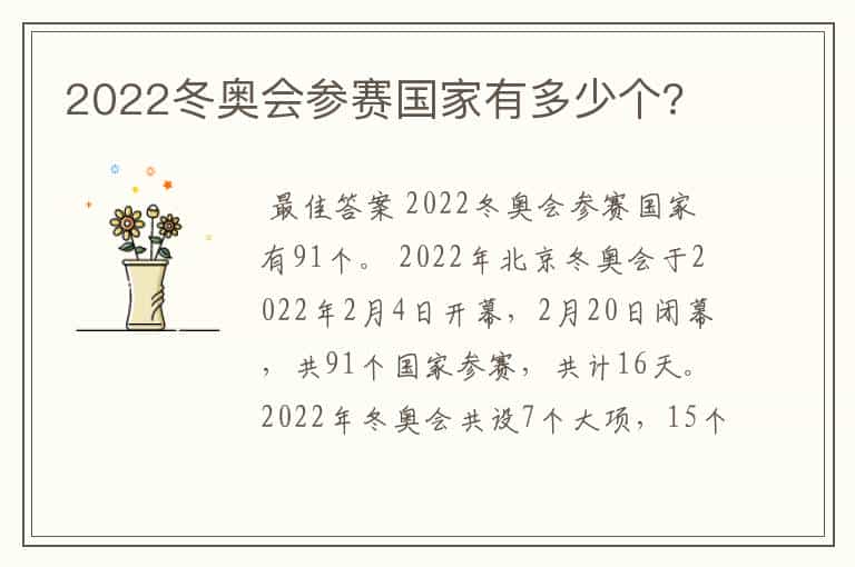 2022冬奥会参赛国家有多少个?