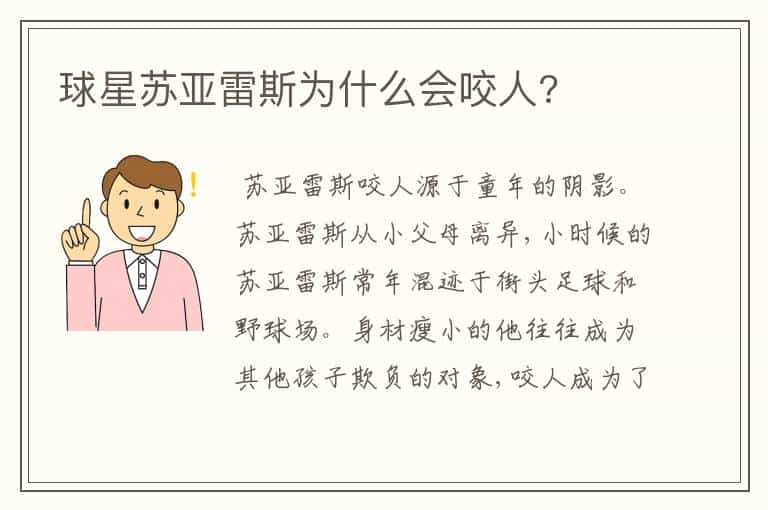 球星苏亚雷斯为什么会咬人?