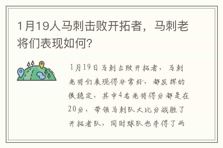 1月19人马刺击败开拓者,马刺老将们表现如何?