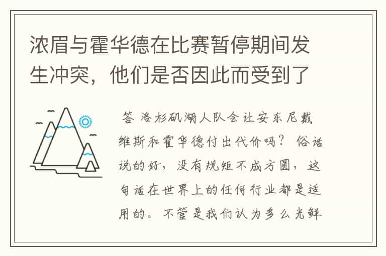 浓眉与霍华德在比赛暂停期间发生冲突,他们是否因此而受到了俱乐部的惩罚?