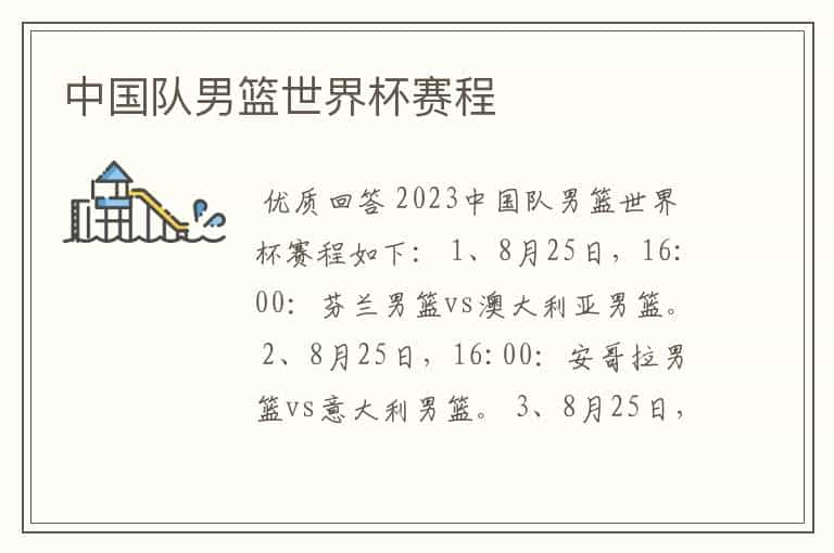 中国队男篮世界杯赛程