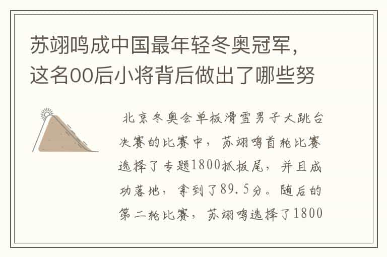 苏翊鸣成中国最年轻冬奥冠军,这名00后小将背后做出了哪些努力?
