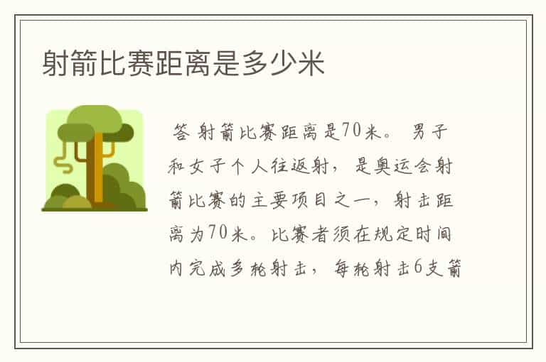 射箭比赛距离是多少米
