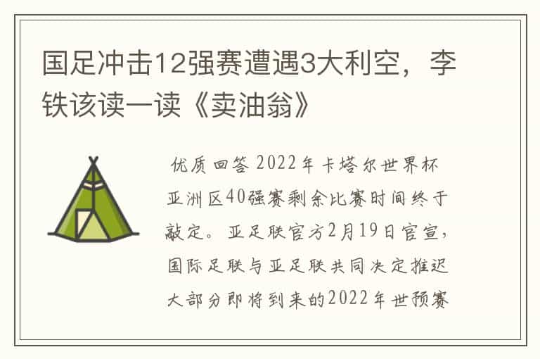 国足冲击12强赛遭遇3大利空,李铁该读一读《卖油翁》