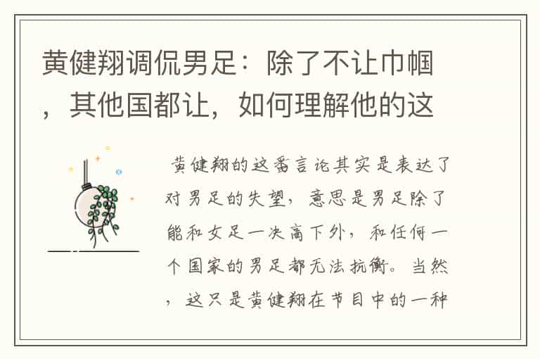 黄健翔调侃男足:除了不让巾帼,其他国都让,如何理解他的这番言论?