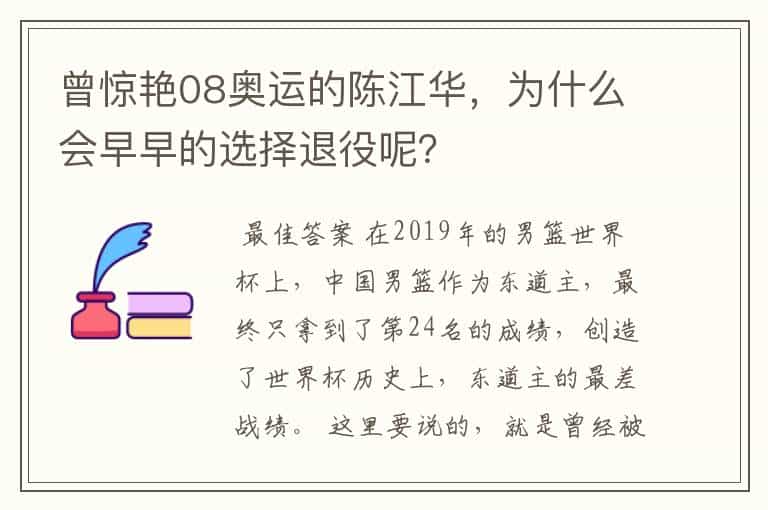 曾惊艳08奥运的陈江华,为什么会早早的选择退役呢?