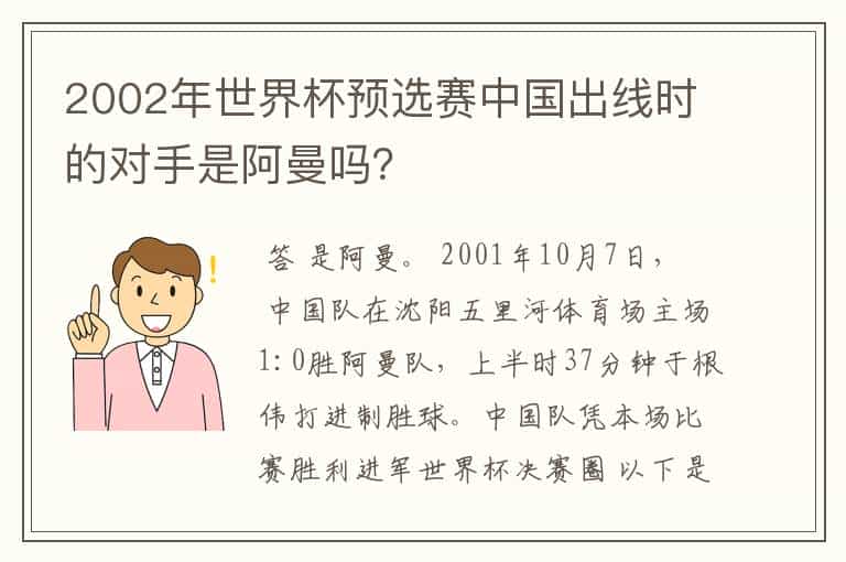 2002年世界杯预选赛中国出线时的对手是阿曼吗?