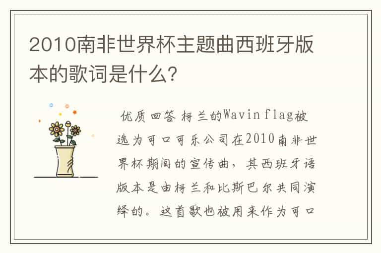 2010南非世界杯主题曲西班牙版本的歌词是什么?