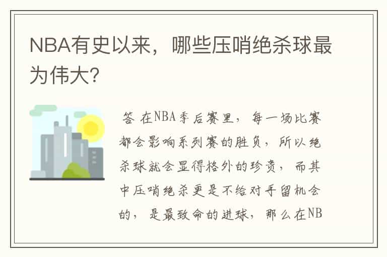 NBA有史以来，哪些压哨绝杀球最为伟大？