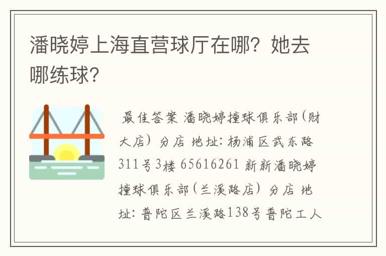 潘晓婷上海直营球厅在哪?她去哪练球?