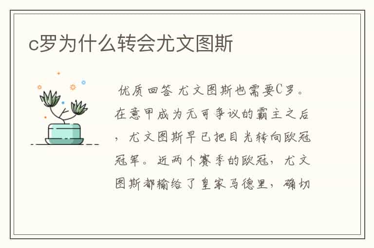 c罗为什么转会尤文图斯