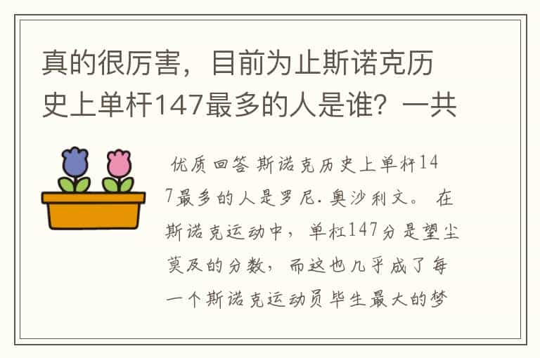 真的很厉害，目前为止斯诺克历史上单杆147最多的人是谁？一共多少次？