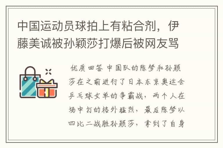 中国运动员球拍上有粘合剂,伊藤美诚被孙颖莎打爆后被网友骂惨,她冤吗?