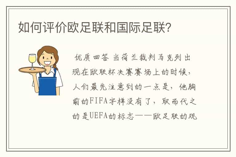 如何评价欧足联和国际足联?