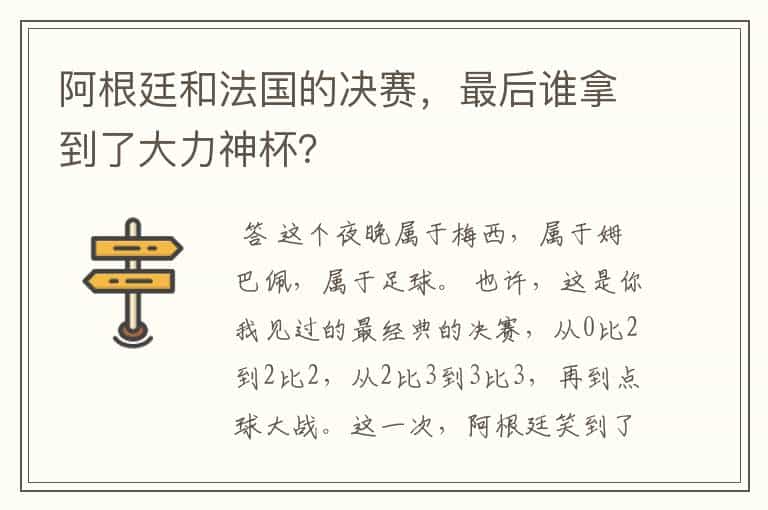 阿根廷和法国的决赛,最后谁拿到了大力神杯?