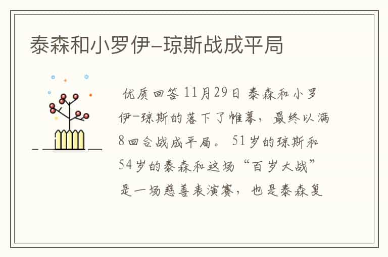 泰森和小罗伊-琼斯战成平局