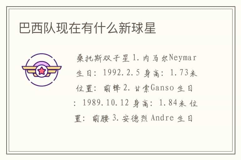 巴西队现在有什么新球星