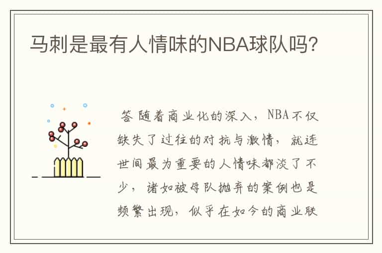 马刺是最有人情味的NBA球队吗?