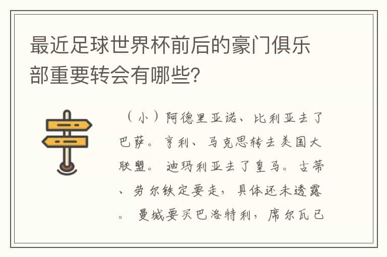 最近足球世界杯前后的豪门俱乐部重要转会有哪些?