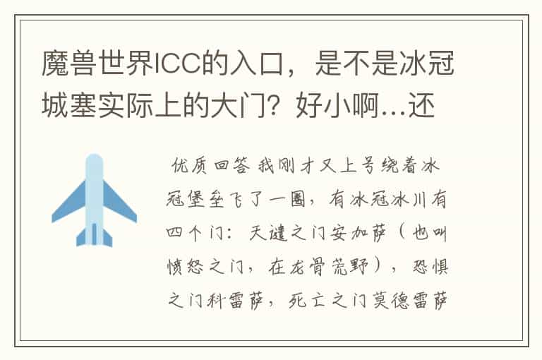 魔兽世界ICC的入口,是不是冰冠城塞实际上的大门?好小啊…还有是咋被撞开的?谁说下历史