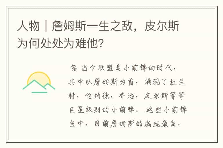 人物|詹姆斯一生之敌,皮尔斯为何处处为难他?