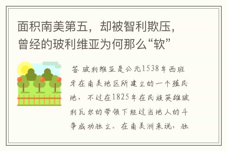 面积南美第五,却被智利欺压,曾经的玻利维亚为何那么“软”