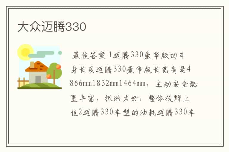 大众迈腾330
