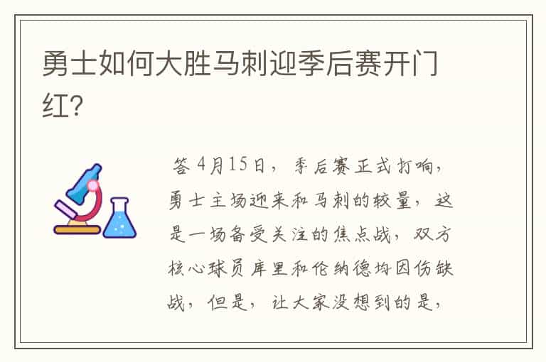 勇士如何大胜马刺迎季后赛开门红?
