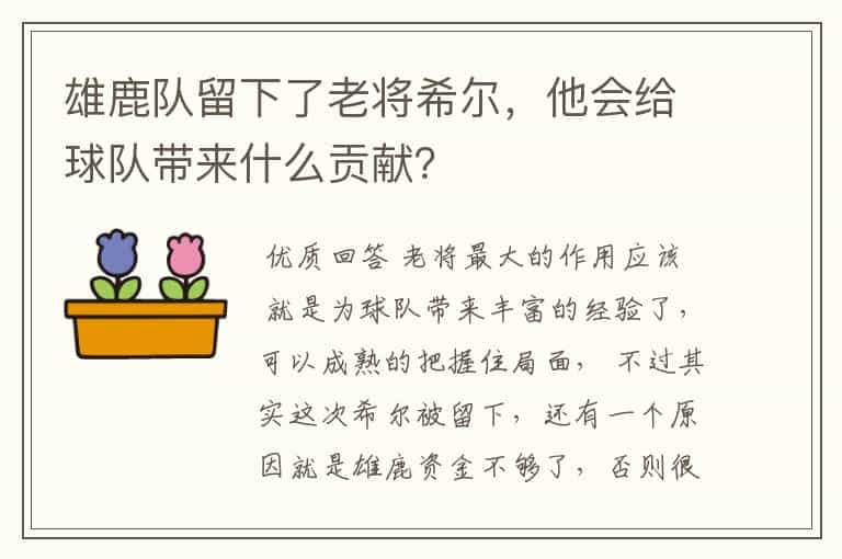 雄鹿队留下了老将希尔,他会给球队带来什么贡献?