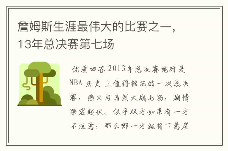 詹姆斯生涯最伟大的比赛之一,13年总决赛第七场
