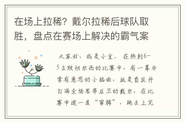 在场上拉稀?戴尔拉稀后球队取胜,盘点在赛场上解决的霸气案例