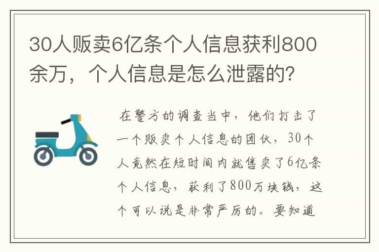 30人贩卖6亿条个人信息获利800余万,个人信息是怎么泄露的?