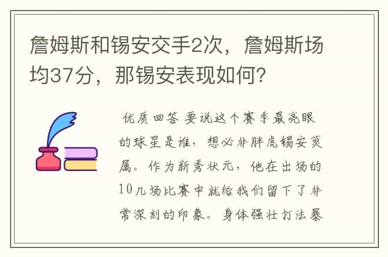 詹姆斯和锡安交手2次,詹姆斯场均37分,那锡安表现如何?
