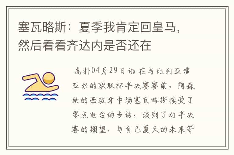 塞瓦略斯:夏季我肯定回皇马,然后看看齐达内是否还在