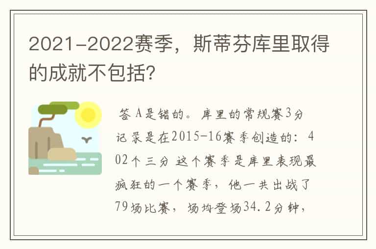 2021-2022赛季,斯蒂芬库里取得的成就不包括?