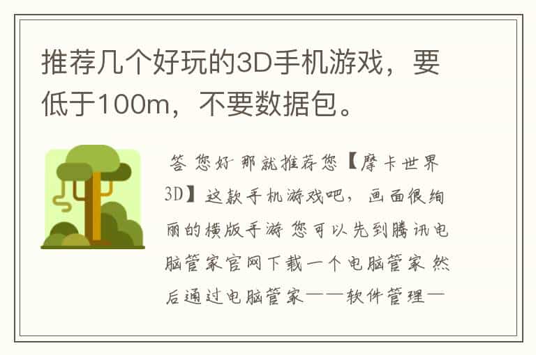 推荐几个好玩的3D手机游戏,要低于100m,不要数据包。